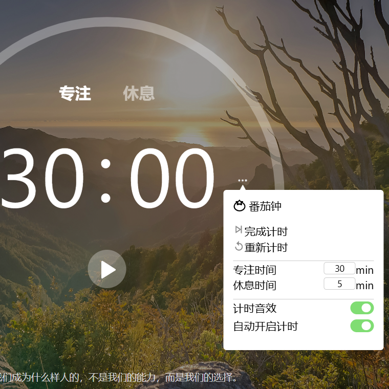 番茄钟